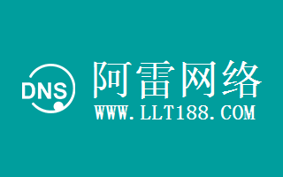 阿雷工作室——WWW.LLT188.COM --DNS服务器IP地址大全